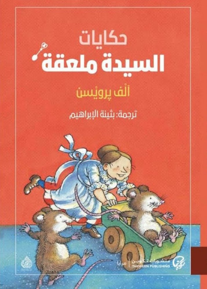 ومن منّا لا يعرف السيدة ملعقة؟ تلك العجوز القصيرة من المسلسل الكرتوني الذي أنتجته شركة ﭘيرو اليابانية عام 1983