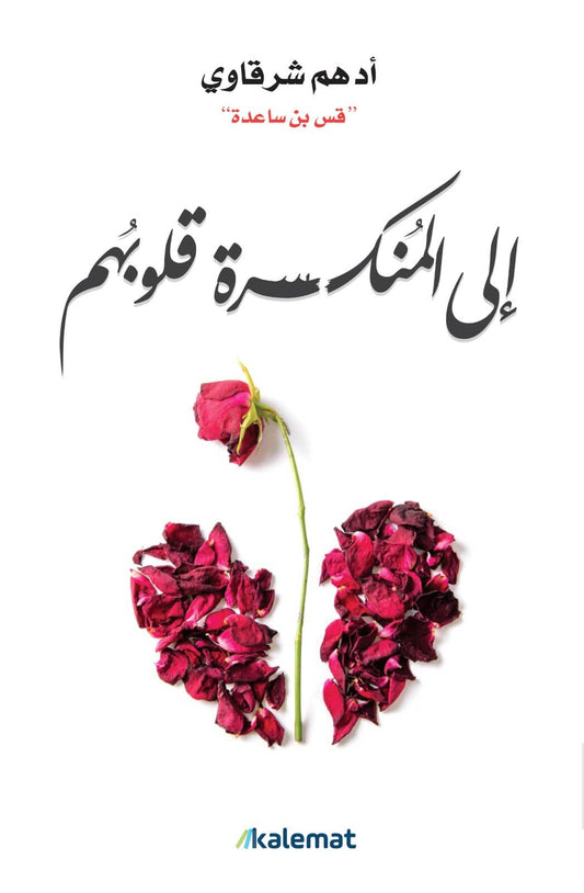 رحلة شفاء تحمل الأمل لمن أرهقتهم الحياة كلمات تلامس القلب بلطف وتمنح القوة للاستمرار والتجاوز بلغة دافئة وعميقة