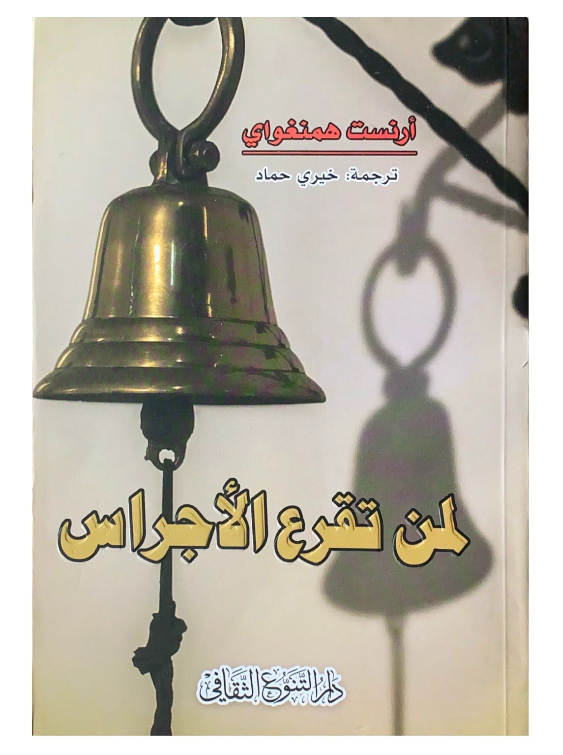 رواية تحكي عن الحب والحرب والصراع الإنساني من خلال قصة مقاتل أمريكي ينضم للمقاومة الإسبانية خلال الحرب الأهلية ويواجه تحديات المصير والواجب والانتماء