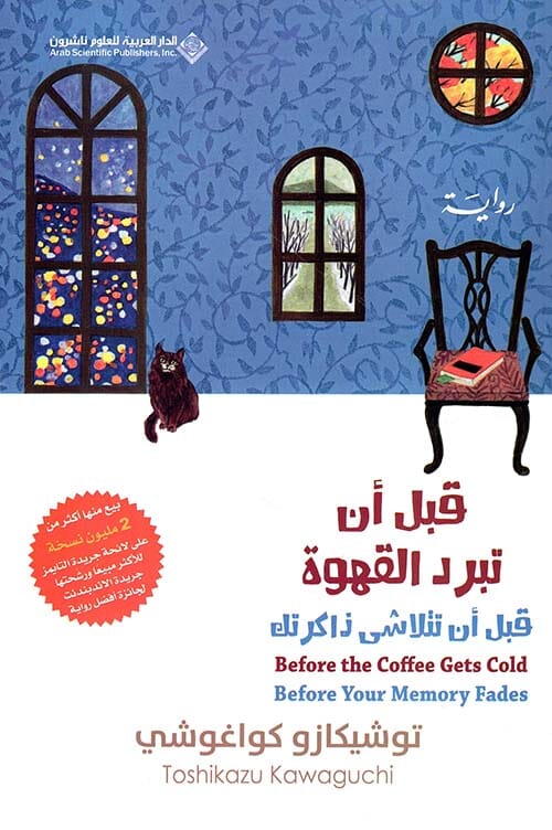 مجموعة حكايات دافئة تكشف مشاعر إنسانية عميقة داخل مقهى غامض، حيث يمكن للزوار العودة بالزمن لحظة واحدة، بشرط الالتزام بقواعد صارمة تؤثر على مصيرهم بطرق غير متوقعة.