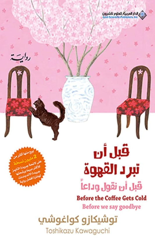 رواية مؤثرة تستكشف مشاعر الفقد والندم عبر مقهى سحري يتيح فرصة أخيرة للقاء الراحلين. من خلال قصص مترابطة، تقدم تأملات عميقة عن الوداع، الأمل، واللحظات التي تترك أثراً في القلب.