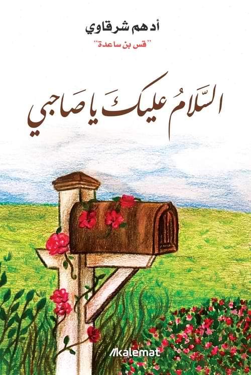 رحلة مشوقة تسلط الضوء على معاني الصداقة الحقيقية وتفاصيلها العميقة بأسلوب يجمع بين السرد العاطفي والحكمة ليأخذك في تجربة فريدة مليئة بالمشاعر