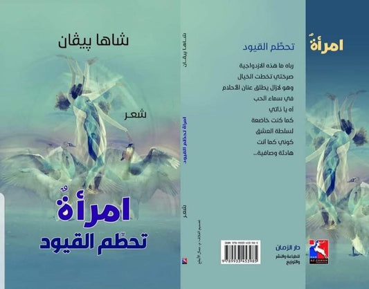رحلة ملهمة لامرأة تتحدى الواقع وتتغلب على التقاليد والعوائق بقوة إرادتها وعزيمتها لتعيد رسم حياتها وفق رؤيتها الخاصة