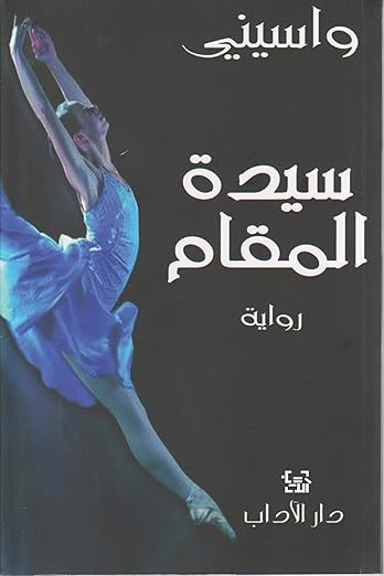 رحلة روحانية تمتزج فيها الأسطورة بالواقع، حيث تتقاطع مصائر الشخصيات في فضاء يفيض بالحب والحنين، وسط صراع بين الماضي والحاضر