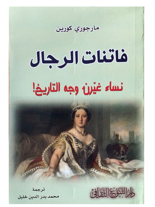 استكشف قصص نساء مبدعات تركن بصماتهن العميقة في التاريخ، حيث غيرت شجاعتهن وقراراتهن مسارات العالم وأثرت في الأحداث الكبرى التي شكلت حاضرنا.
