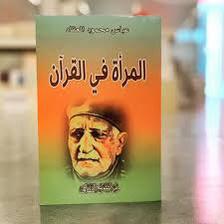 يتناول دور المرأة ومكانتها من خلال النصوص القرآنية مع تحليل لأهم القضايا المتعلقة بها، موضحًا الأحكام والتوجيهات الإلهية التي تخص المرأة في مختلف الجوانب