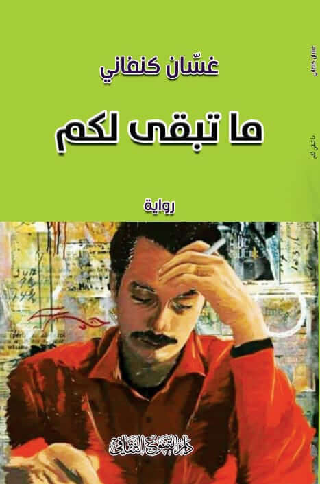 (ما تبقى لكم) هي تجربة (غسان كنفاني) الثانية في كتابة الرواية، تأتي بعد "رجال في الشمس" لتحاول أن تعبر عن إرادة الخروج من الذات إلى الفعل، ومن الهموم الشخصية التي تأخذ دلالات عامة