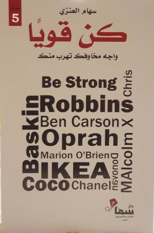 يقدم الكتاب نصائح ملهمة تعزز الثقة بالنفس وتساعد على مواجهة التحديات بوعي وإيجابية من خلال تجارب ودروس عملية تحفز على التغيير والنمو الشخصي