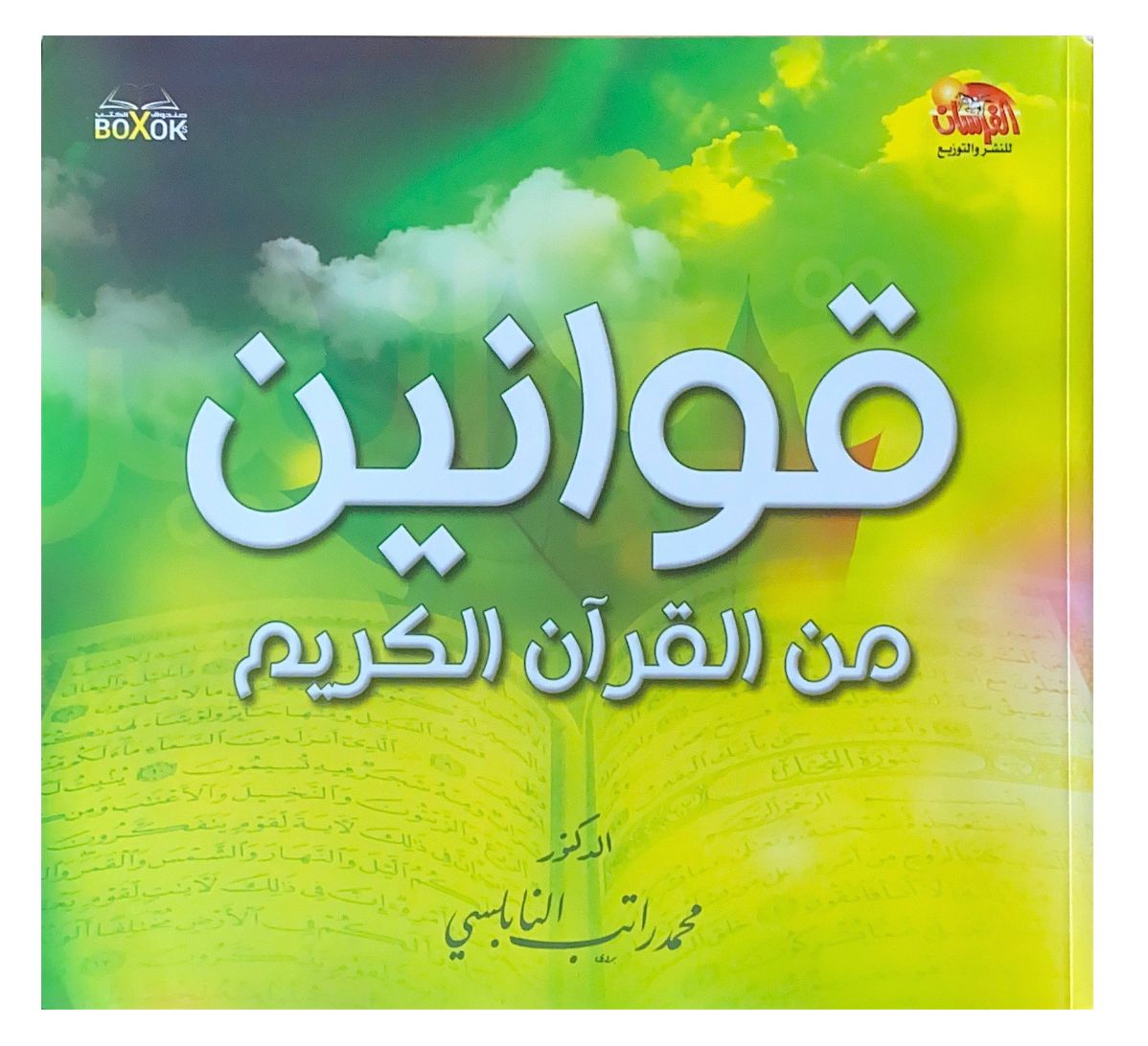 يستعرض مبادئ مستمدة من النصوص القرآنية توضح أسس التعامل في مختلف جوانب الحياة بأسلوب واضح يجمع بين الحكمة والتوجيه لتحقيق التوازن والفهم العميق