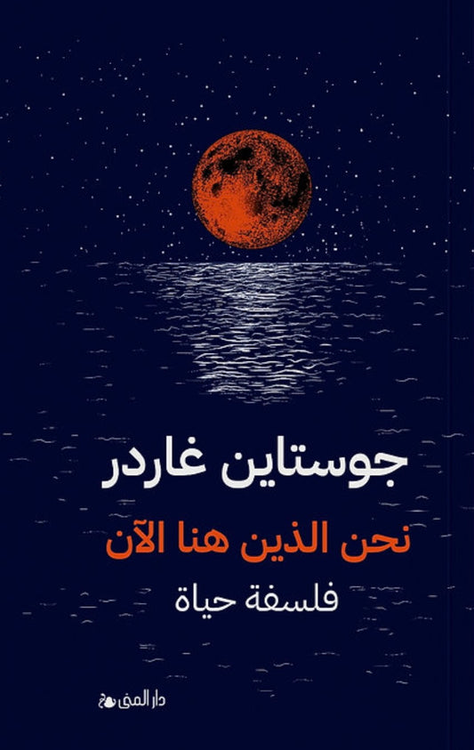 نحن الذين هنا الآن؛ كتاب أدبي وفلسفي وشخصي، يتوجه به الكاتب إلى أحفاده في المقام الأول، ويدعوهم، كما يدعو القارئ، إلى خوض مواضيع مختلفة تتميز بالنقاش العميق، طارقًا أبواب العلوم