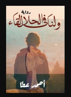كتاب يتناول معاني الحب الطاهر والانتظار المشروع، مستندًا إلى قيم دينية واجتماعية. يسلط الضوء على الصبر والوفاء في العلاقات، ويقدم نظرة ملهمة للأمل والثقة في الأقدار