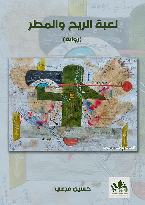 رواية مشوقة تروي صراع الإنسان مع الطبيعة والمصير عبر أحداث مليئة بالمغامرة والتشويق في عالم متغير يجمع بين الخيال والواقع