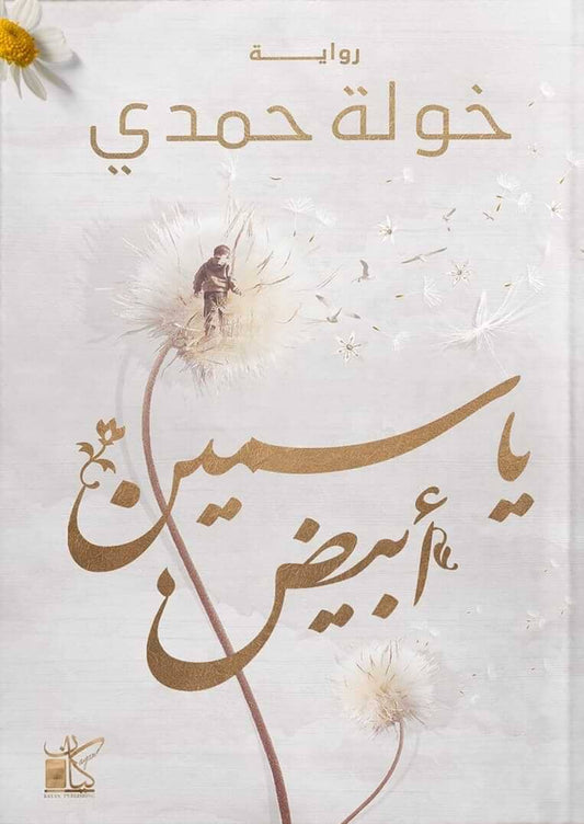 رواية اجتماعية تعالج قضايا الهوية والانتماء من خلال أحداث مشوقة وشخصيات متباينة، تتنقل بين الماضي والحاضر، مما يسلط الضوء على الصراعات الداخلية والقرارات المصيرية