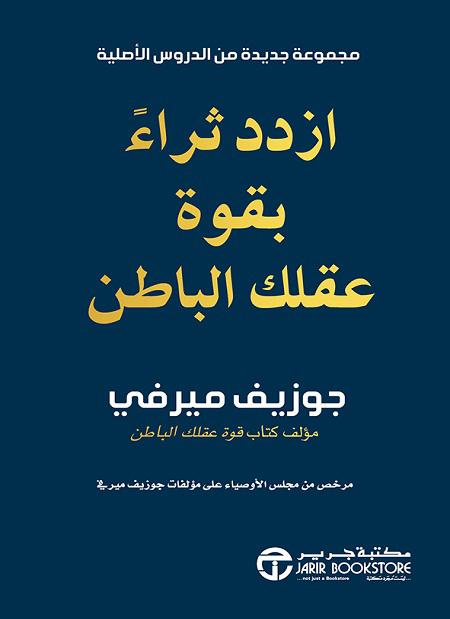 يقدم هذا الكتاب استراتيجيات عملية لاستخدام العقل الباطن في تحقيق الثروة عبر توجيه الأفكار والمعتقدات، مع تقنيات لتعزيز النجاح المالي وتحقيق الأهداف بسهولة