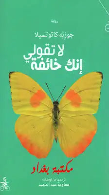 لا تقولي انك خائفة - جوزبه كاتوتسيلاكان الجو حارا للغاية في ذلك الصباح من يوم الجمعة ، يوم العطلة ، حين تعاهدنا أنا وعلي أن نكون أخوين ، تحت ظل إحدى أشجار السنط
