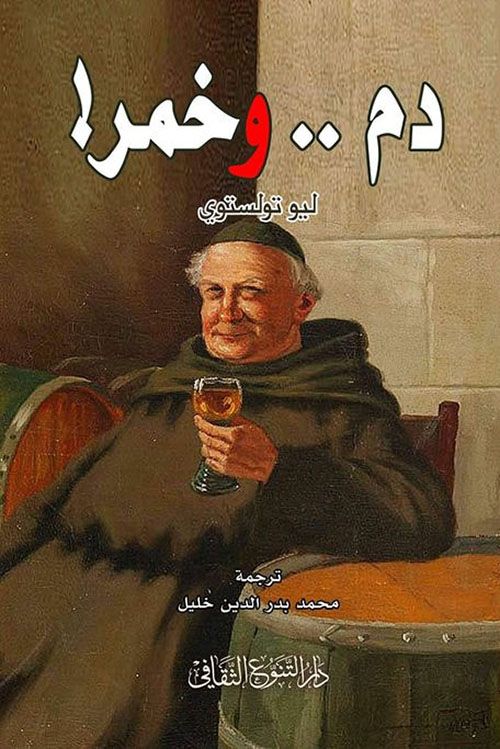 دم وخمر