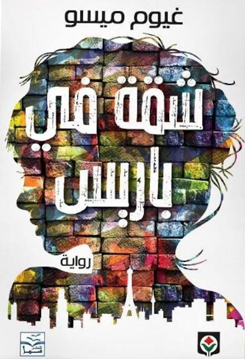 رواية مشوقة تجمع بين الغموض والإثارة حيث يلتقي شخصان غريبان في شقة غامضة بباريس ليجدا نفسيهما وسط لغز يقودهم إلى أسرار غير متوقعة