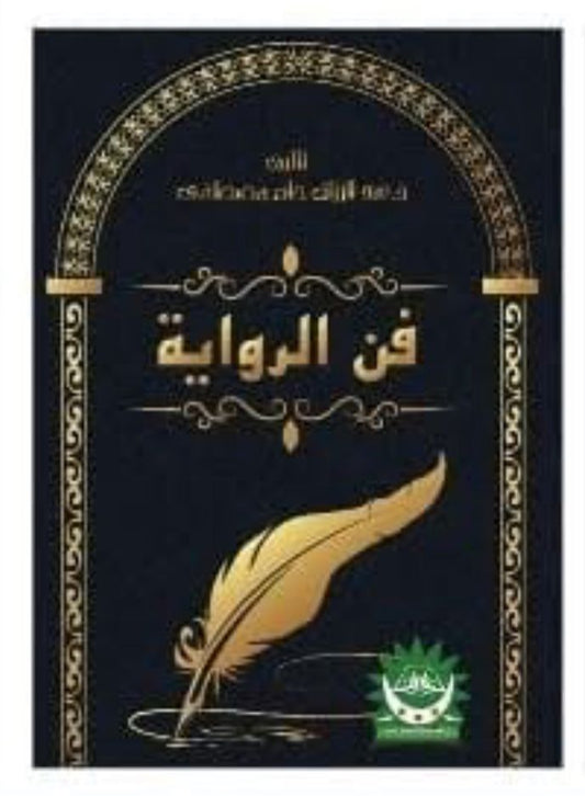 فن الرواية