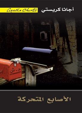 رواية غموض مشوقة تتبع جريمة غامضة في بلدة هادئة حيث تقود الأدلة إلى أسرار غير متوقعة وشخصيات غامضة تزيد من تعقيد الأحداث