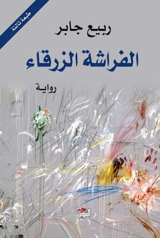 رحلة مشوقة تمتزج فيها الحقيقة بالخيال عبر أحداث غامضة وشخصيات مثيرة تأخذ القارئ في مغامرة غير متوقعة بين العوالم والذكريات والبحث عن المعنى