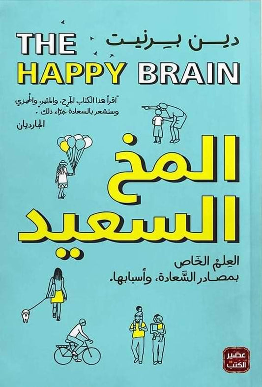 يستكشف الكتاب كيفية عمل الدماغ وتأثيره على المشاعر والسلوك بطريقة علمية ممتعة ومبسطة بناءً على دراسات في علم الأعصاب وعلم النفس