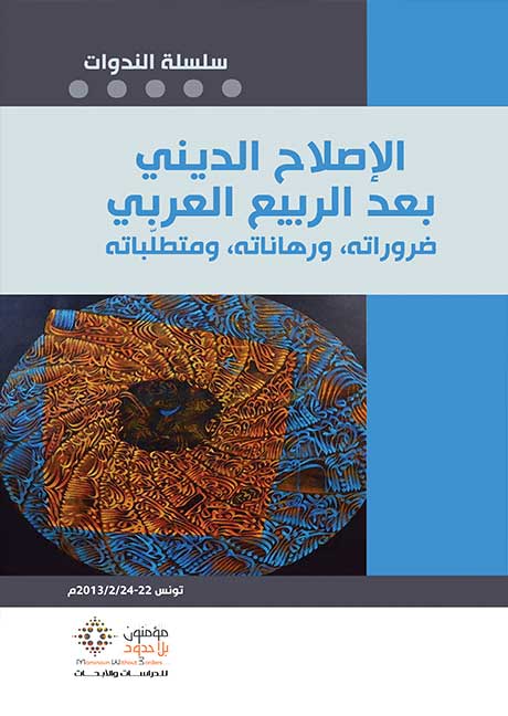 الإصلاح الديني بعد الربيع العربي