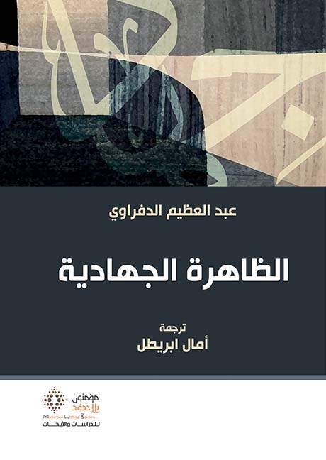 الظاهرة الجهادية
