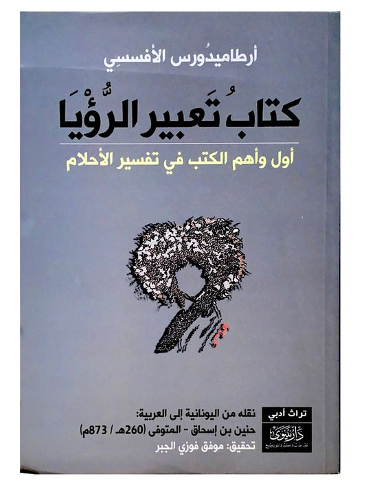 كتاب تعبير الرؤيا