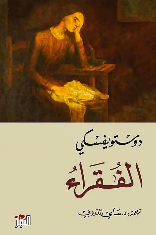 رحلة إنسانية تصور معاناة الطبقة الفقيرة من خلال شخصيات تكافح الظروف الصعبة وتبحث عن الأمل في عالم مليء بالتحديات والظلم الاجتماعي