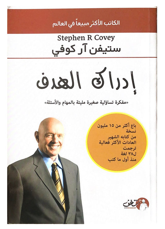 يتناول الكتاب كيفية تحديد الأهداف الشخصية والمهنية وتحقيقها من خلال استراتيجيات عملية تساعد على تحسين الفعالية والتركيز لتحقيق النجاح المستدام.