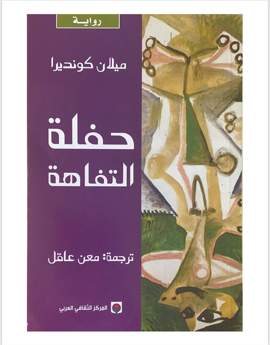 رواية فلسفية تسلط الضوء على عبثية الحياة بأسلوب ساخر وعميق تستكشف معنى الوجود والتفاهة من خلال شخصيات تواجه مواقف تعكس واقع المجتمع