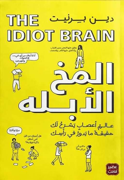 يستكشف الكتاب كيفية عمل الدماغ ويكشف عن الأخطاء الشائعة في التفكير واتخاذ القرار بأسلوب علمي مبسط وممتع يساعد على فهم العقل البشري بشكل أفضل