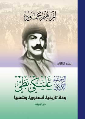 كتاب الزعيم الكردي عليكى بطلى بطلا تاريخيا اسطوريا وشعبيا