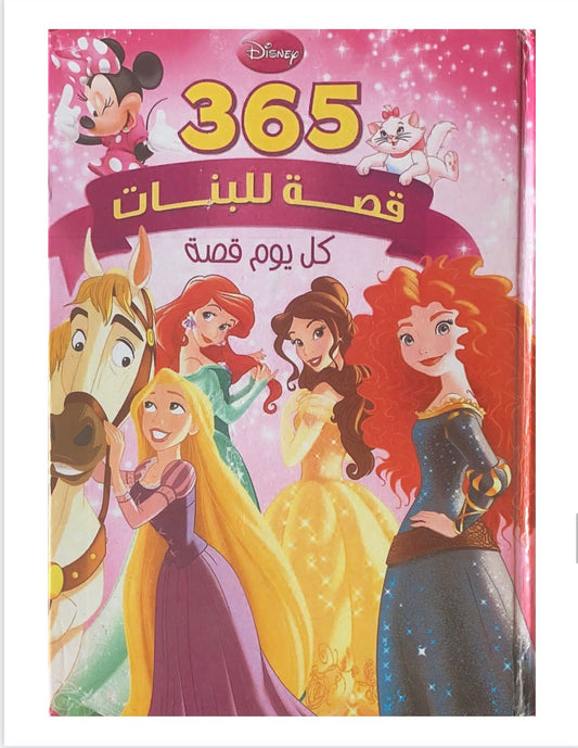 مجلد 365 قصة للبنات