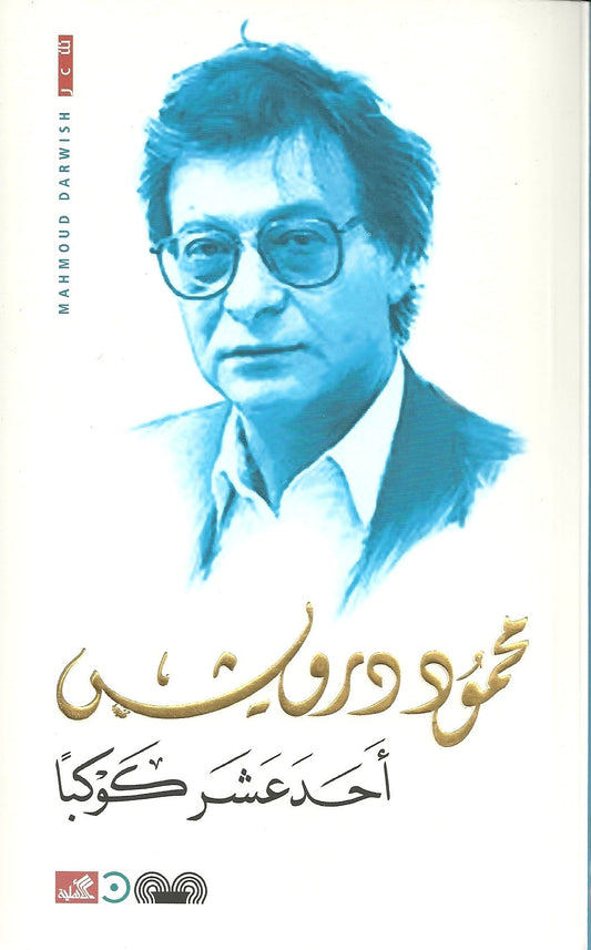 قصائد تحمل رؤى وتأملات عميقة تمتزج فيها المشاعر بالرمزية تتنقل بين الحنين والوطن والهوية بأسلوب شعري يعكس تجربة غنية ولغة مميزة نابضة بالإحساس