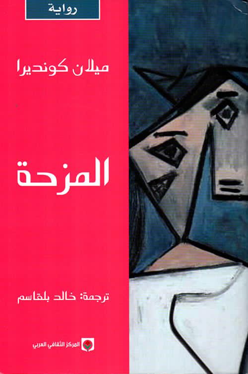 يتناول الكتاب موضوعات الفكاهة والسخرية بطريقة مبتكرة تدمج بين الخيال والواقع، ويستعرض تأثير المزاح على العلاقات الإنسانية والأحداث اليومية بأسلوب خفيف ممتع