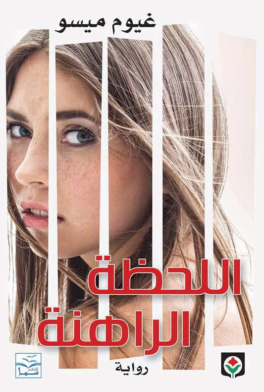 رحلة ملهمة تكشف قوة التركيز على الحاضر وكيفية التحرر من قيود الماضي والمستقبل لتحقيق السلام الداخلي والسعادة الحقيقية