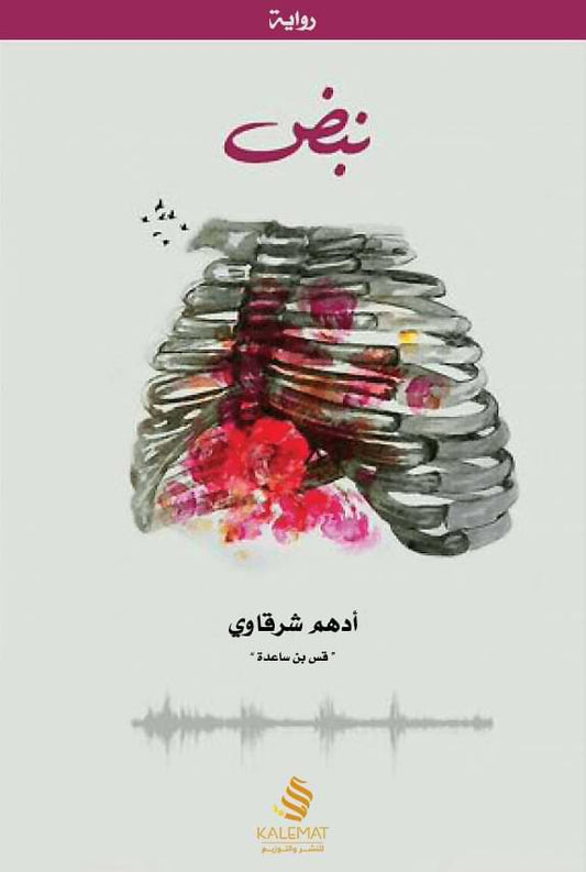 رواية تعبر عن صراع المشاعر بين الحب والواقع بأسلوب أدبي يجمع بين الفلسفة والعاطفة في سرد مشوق يعكس أعماق النفس البشرية وتناقضاتها