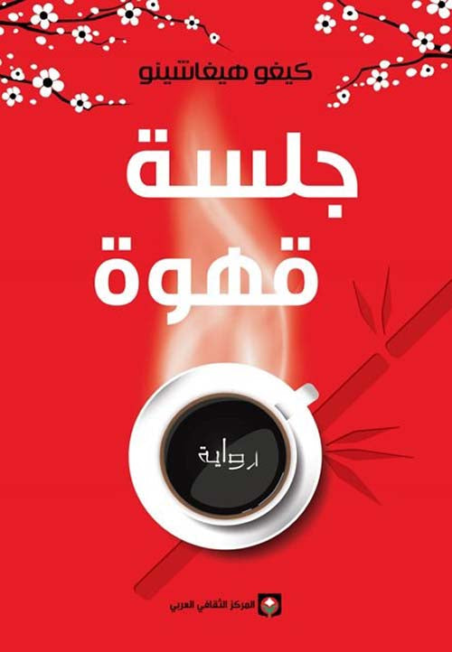 تتبع الأحداث مشاعر متشابكة وأسرار غامضة تنكشف خلال لقاء عابر في مقهى حيث تتداخل مصائر الشخصيات في رحلة من التأمل والحنين والقرارات المصيرية