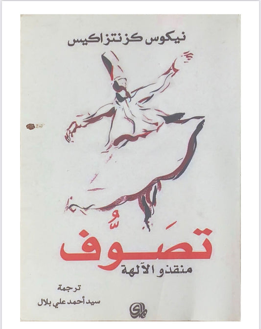 رحلة في عالم الروحانية تكشف أسرار التصوف ومفاهيمه العميقة عبر سرد ممتع وتحليل عميق للتجربة الصوفية وتأثيرها في الحياة والإنسان
