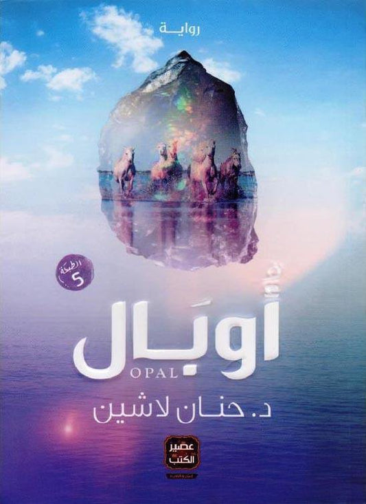 رواية تحكي عن رحلة مشوقة مليئة بالغموض والمفاجآت تأخذ القارئ في عالم مليء بالأسرار والتحديات حيث تتشابك الأحداث بين الواقع والخيال في سرد ممتع ومثير