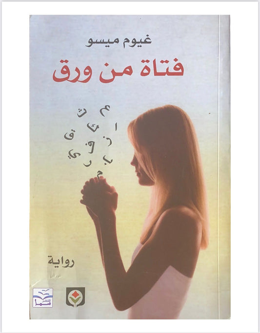 رواية مشوقة تجمع بين الخيال والواقع حيث يظهر أحد الشخصيات الورقية في حياة كاتب يعيش أزمة إلهام لتأخذه في رحلة تغير كل شيء