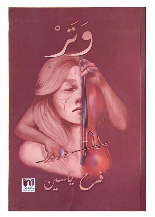 رواية مشوقة تنسج عالماً من المشاعر العميقة والصراعات الداخلية بأسلوب يجمع بين السرد العذب والتشويق لتأخذ القارئ في رحلة فريدة بين الواقع والخيال