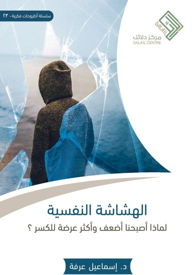 يتناول تأثير الضغوط والمواقف اليومية على النفس، موضحًا كيف تؤثر التقلبات العاطفية على التفكير والسلوك، مع تقديم طرق للتعامل مع التحديات وتعزيز الصلابة النفسية.