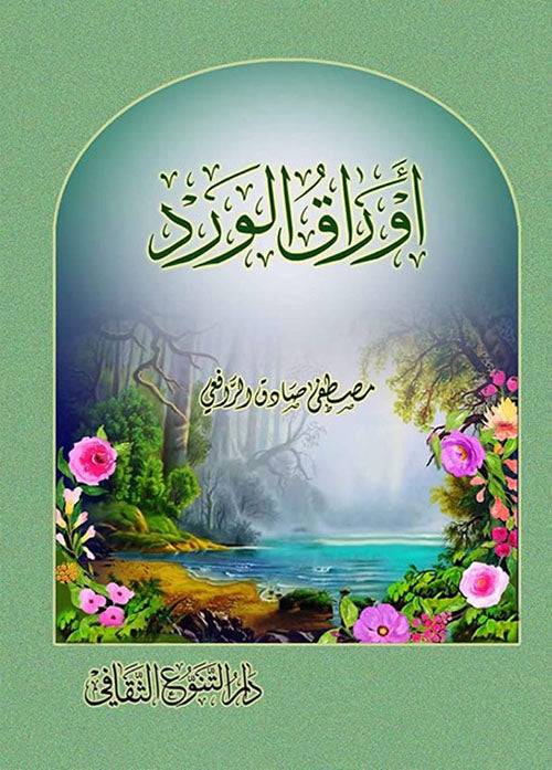 على أوراق الورد ينثرُ الرافعيُ في كتابه قطرات من ندى العشق الممزوج بعطر جمالِ محبوبتيه في صورة طائفة من الخواطر المنثورة في فلسفة الحب والجمال التي أنشأها؛ ليصف حالةً من حالاته