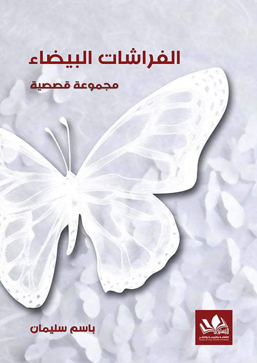 رواية تتناول تفاصيل الحياة والذكريات من خلال رحلة مشوقة تعكس المشاعر والتحولات الداخلية بأسلوب أدبي مميز