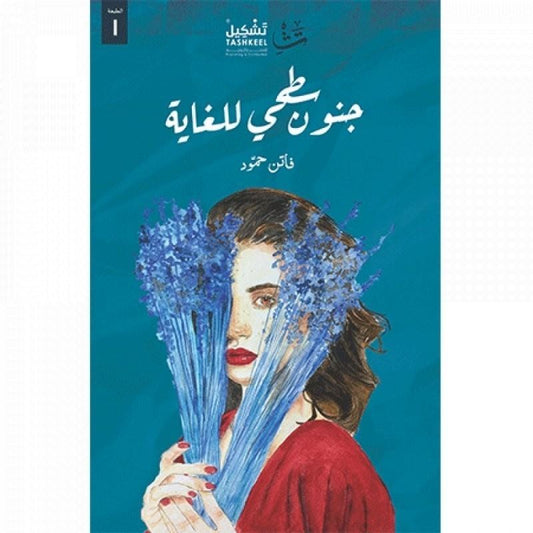 يقدم نظرة عميقة في المشاعر والتجارب اليومية بأسلوب يجمع بين السخرية والتأمل، مستعرضًا لحظات الجنون العابر والتفكير العميق في تفاصيل الحياة بأسلوب بسيط ومؤثر.