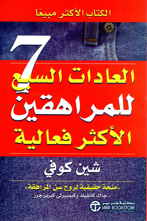 العادات السبع للمراهقين الأكثر فعالية