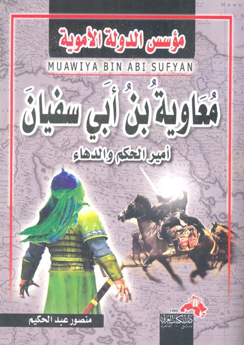 مؤسس الدولة الأموية معاوية بن أبي سفيان : أمير الحكم والدهاء