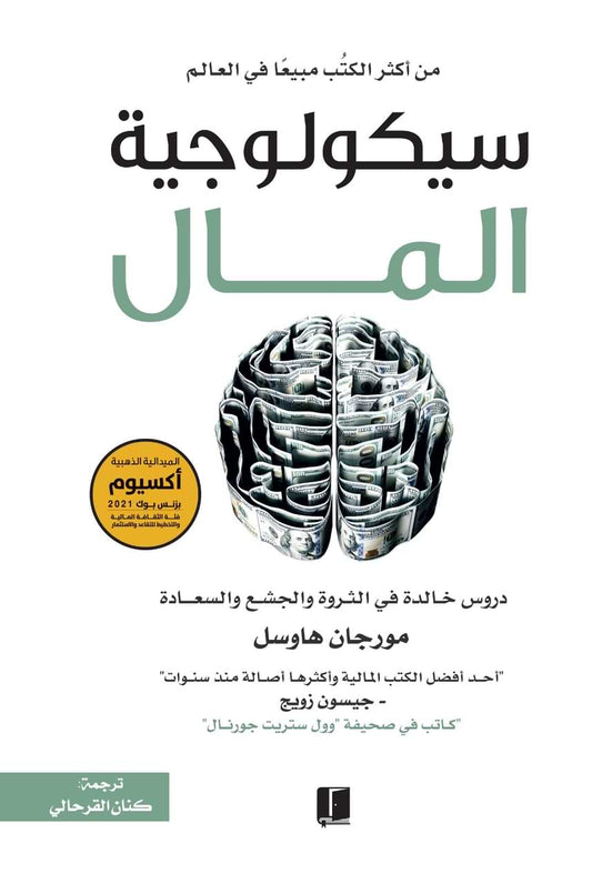 سيكولوجية المال : دروس خالدة في الثروة والجشع والسعادة